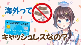 【雑談配信】海外のお金事情ってどうなってるの？【空飛ぶVtuber】