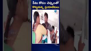 Passenger Bus Seat Issue | సీటు కోసం చెప్పులతో కొట్టుకున్న ప్రయాణికులు | ZEE Telugu News