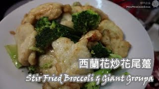 【中秋食咩餸】  西蘭花炒花尾躉     |    Stir Fried Broccoli \u0026 Giant Groupa    |    靠得住    |     酒樓味道