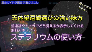 天体望遠鏡選びに使おう無料天体ソフト「ステラリウム」の使い方 ASMR 聴くだけでわかる宇宙のはなし