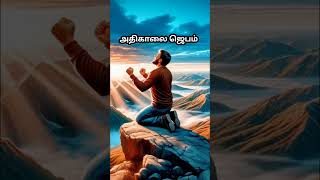 புதிய நாள் ஜெபம்| காலை ஜெபம்| Tamil Morning Prayer - A prayer to start the day with God's Blessings