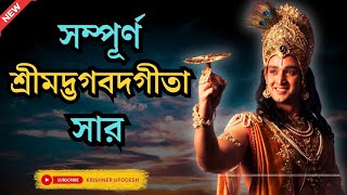 সম্পূর্ণ  ভগবত গীতা  সার  28 মিনিটে | Bhagavad geeta saar Bengali in 28 misuite