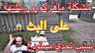 ماهركو يعصب على البث بسبب تحدي مع ربشه !!😱🔥