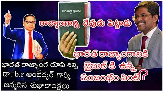 చట్టాన్ని దేవుడు పెట్టాడు.భారత రాజ్యాంగానికి బైబిల్ కీ ఉన్న సంబంధం ఏంటి ? happy birthday DrAmbedkar