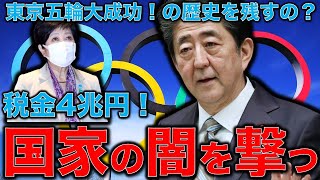 東京五輪で消えた4兆円を検証する歴史的意義。30年間賃金が停滞する中、巨額の税金で良い思いをした権力者達。元博報堂作家本間龍さんと一月万冊