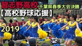 習志野高校【高校野球応援】千葉県春季大会決勝 2019