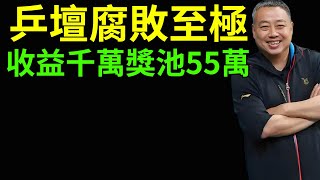 太能賺了，WTT收益1000萬，獎金池只有55萬！更離譜的是還有更嚴重的貪腐！太嚇人了！