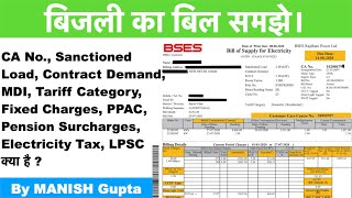 How to read and understand Electricity Bill ? बिजली का बिल समझे । BSES Electricity Bill I