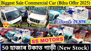 50 হাজাৰ টকাত কিনক গাড়ী/Best Second Hand Commercial Car Guwahati/SS MOTORS/Commercial Vehicle Assam✅