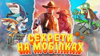 НАЙКРАЩІ СЕКРЕТИ в ІГРАХ на СМАРТФОНАХ | Monument Valley, Hungry Shark, Plants vs. Zombies та інше!