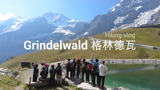 瑞士Hiking Vlog. 记不住脸和名字 但一起徒过步