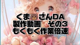 コザクラインコのDiamondart💎くま🐻さんDA製作動画その3💎✨