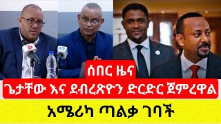 የጌታቸው እና ደብረጽዮን ጸብ ሊፈታ ይሆን? | አሜሪካ ጣልቃ ገባች - Ethiopia