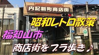 京都府　福知山駅前商店街をブラ歩き♪(Kyoto Tourism  Fukuchiyama CIty)