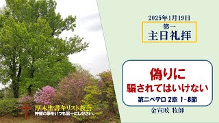 2025/1/19 第一主日礼拝 「偽りに騙されてはいけない」 2ペテロ 2:1-8　金宣旼 牧師