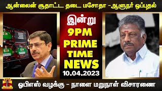 PRIMETIME NEWS | ஆன்லைன் சூதாட்ட தடை - ஆளுநர் ஒப்புதல் முதல் ஓபிஎஸ் வழக்கு -நாளை மறுநாள் விசாரணை வரை