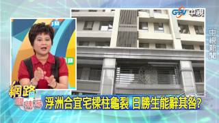 20150506中視【網路酸辣湯】 重點搶先看 浮洲合宜宅樑柱龜裂 日勝生能辭其咎?