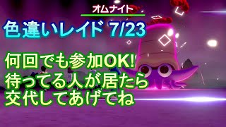 【ポケモン剣盾】色違いオムナイト マックスレイドバトル 7/23