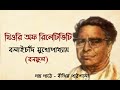 বলাইচাঁদ মুখোপাধ্যায়ের গল্প ‘ থিওরি অফ রিলেটিভিটি ।। বনফুল।। @bengalibithika