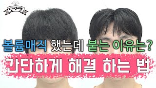 볼륨 매직 c컬 했는데 붙은 적 있는 사람 손? (반곱슬에 뜨는 머리)