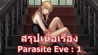 สรุปเนื้อเรื่องเกม Parasite Eve ภาค 1 ใน 12 นาที !!