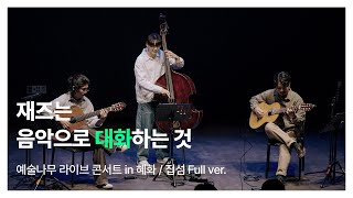 [예술나무 라이브 콘서트 in 혜화] 집섬 Full ver.