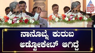 CM Siddaramaiah : ಮೈಸೂರು ಬಾರ್ ಅಸೋಸಿಯೇಷನಲ್ಲಿ ನಾನೊಬ್ನೆ ಕುರುಬ ಅಡ್ವೋಕೇಟ್‌ ಆಗಿದ್ದೆ | Mysuru Law Collage