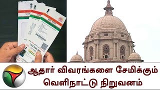 ஆதார் விவரங்களை சேமிக்கும் வெளிநாட்டு நிறுவனம்