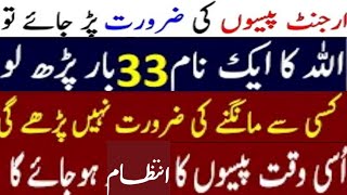 Very Powerful Wazifa For Urgent Money in 1 Day || Wazifa to Get Rich Quickly