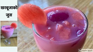 Healthy Watermelon Juice in Nepali Style | थोरै सामान बाट घरमा नै बनाउनूस मिठो खरबुजाको जुस