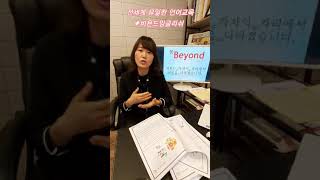 코로나도 비켜가는 Beyond English