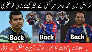 Breaking New Sharjeel Khan Muhammad Amir Umar Akmal Back Pakistan Team | Sharjeel,Amir,Akmal |