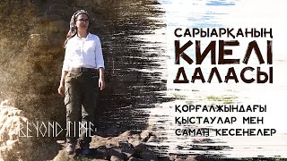 Сарыарқаның киелі даласы. «Мәңгілік мұра»