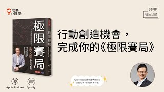 行動創造機會，完成你的《極限賽局》｜哇賽讀心書