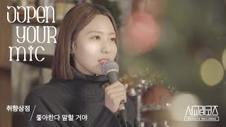 [VIDEO CLIP] 좋아한다 말할 거야ㅣ서교레코즈 : OPEN YOUR MIC🎤