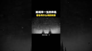 那些能相伴一生的伴侣，都会有哪些特质呢？磨合感情修复恋爱指南磨合期情侣必看