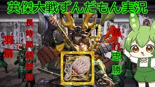 【英傑大戦】羽扇忠勝VS緋玄混合【ずんだもん】