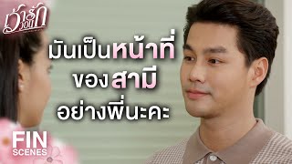 FIN | หยุดหยามเกียรติภรรยาของผมได้แล้ว! | เว้าวอนรัก EP.28 | Ch3Thailand