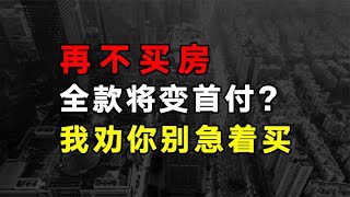 “认房不认贷”利好全面落地，我劝你别急着买房