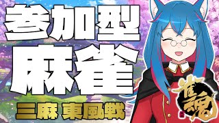 【雀魂参加型】まったりサンマ東風友人戦！【新人VTuber】【第64回】