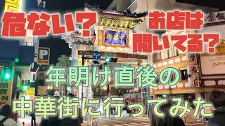 【横浜夜景】2024年年明け直後の中華街　爆竹鳴らしまくり？お店は開いてる？　真夜中の中華街を散歩して調査してみました