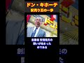 【ドン・キホーテ】創業者 安田隆夫の名言① 名言 経営 安田隆夫 ドン・キホーテ shorts