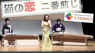 猫の恋 二番煎じ【第15回邦楽器とともに⑥日本歌曲協会】歌･箏･十七絃による/初演 Modern Japanese Songs with Traditional Instruments