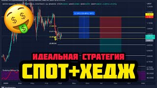 КАК ТОРГОВАТЬ СПОТ + ФЬЮЧЕРС. Хеджирование в крипте