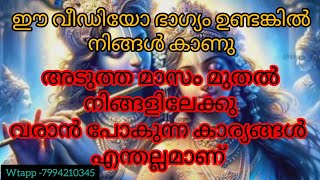 അടുത്ത മാസം മുതൽ നിങ്ങളിലേക്കു വരാൻ പോകുന്ന കാര്യങ്ങൾ എന്തല്ലമാണ്25/8//24