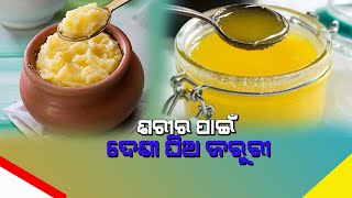 ପ୍ରତିଦିନ ଖାଆନ୍ତୁ ଗୋଟେ ଚାମଚ ଘିଅ, ମିଳିବ ଏହିସବୁ ଫାଇଦା  @DumaniTV