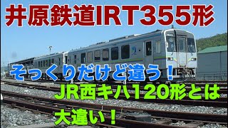 キハ120？いいえ、違います井原鉄道IRT355形です【迷列車で行こう ほぼ日編第265日】