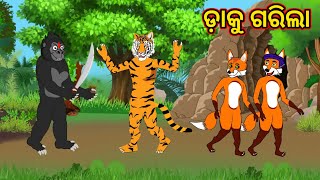 ଡ଼ାକୁ ଗରିଲା , odia cartoon story , odia fox story fox and tiger cartoon story