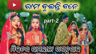 Rama Bulanti Bane//jhiaramlila Bagburai//Mixture Ramlila//ରାମ ବୁଲନ୍ତି ବନେ