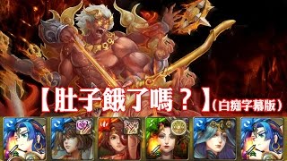 神魔之塔 - 地獄級關卡『響絕金剛鈴』【肚子餓了嗎？】（白痴字幕版）